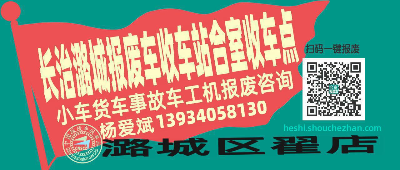 长治潞城收车站报废咨询合室收车点